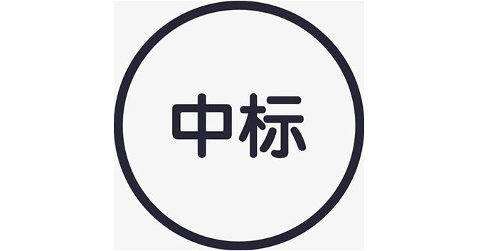 菏澤市路達機械設(shè)備有限公司除雪設(shè)備采購項目中標(biāo)公示